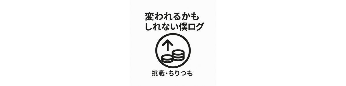 変われるかもしれない僕ログ