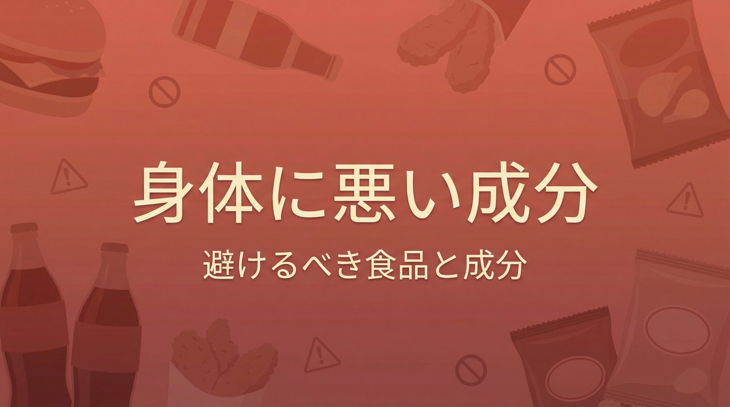 避けるべき身体に悪い成分を含む食品（清涼飲料水、加工肉、マーガリン、ポテトチップス、フライドポテト、菓子パン、インスタントラーメン、缶コーヒー、焦げた肉、市販のドレッシング）のワースト10リスト