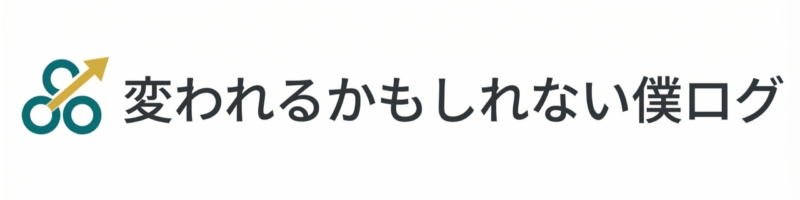 変われるかもしれない僕ログ