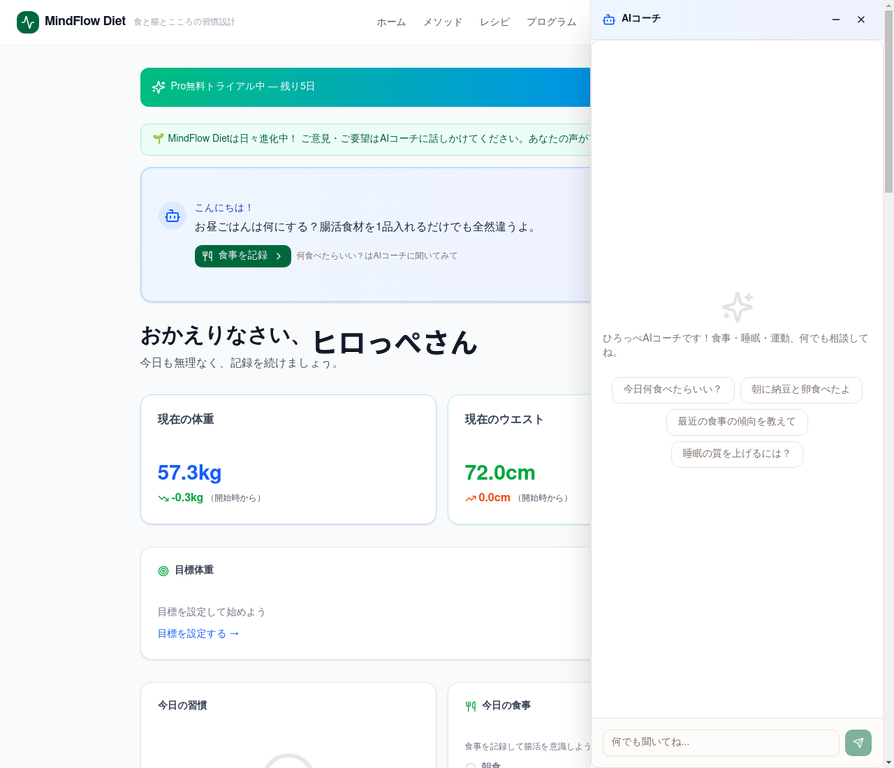 MindFlow Diet AIコーチ画面