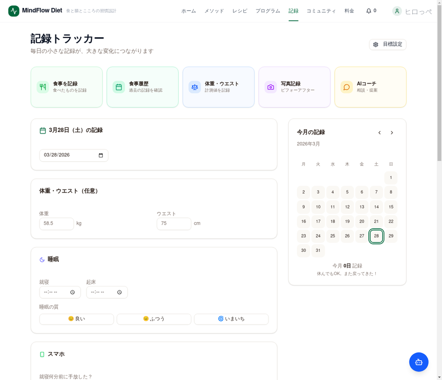MindFlow Diet記録トラッカー画面