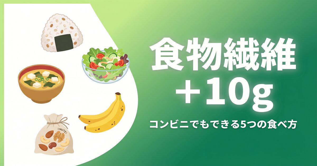 食物繊維+10g コンビニでもできる5つの食べ方 アイキャッチ画像