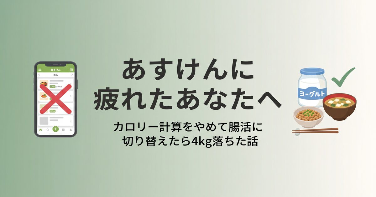 あすけんに疲れた人へ アイキャッチ画像
