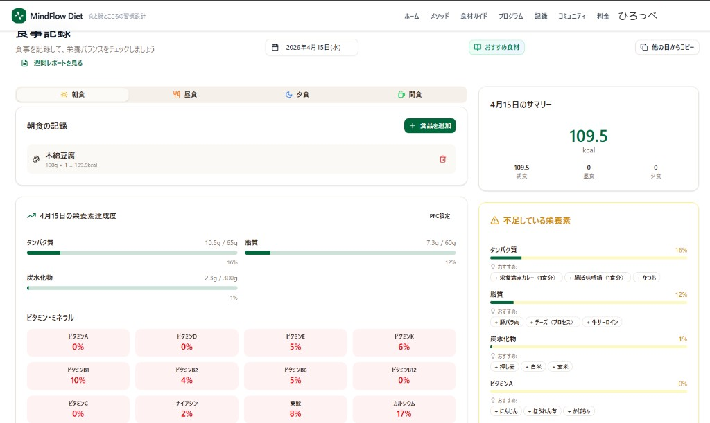 MindFlow Dietの記録画面