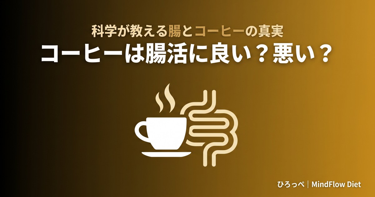 コーヒーは腸活に良い悪い アイキャッチ画像