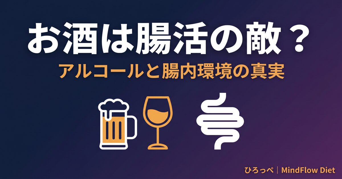 お酒は腸活の敵 アイキャッチ画像