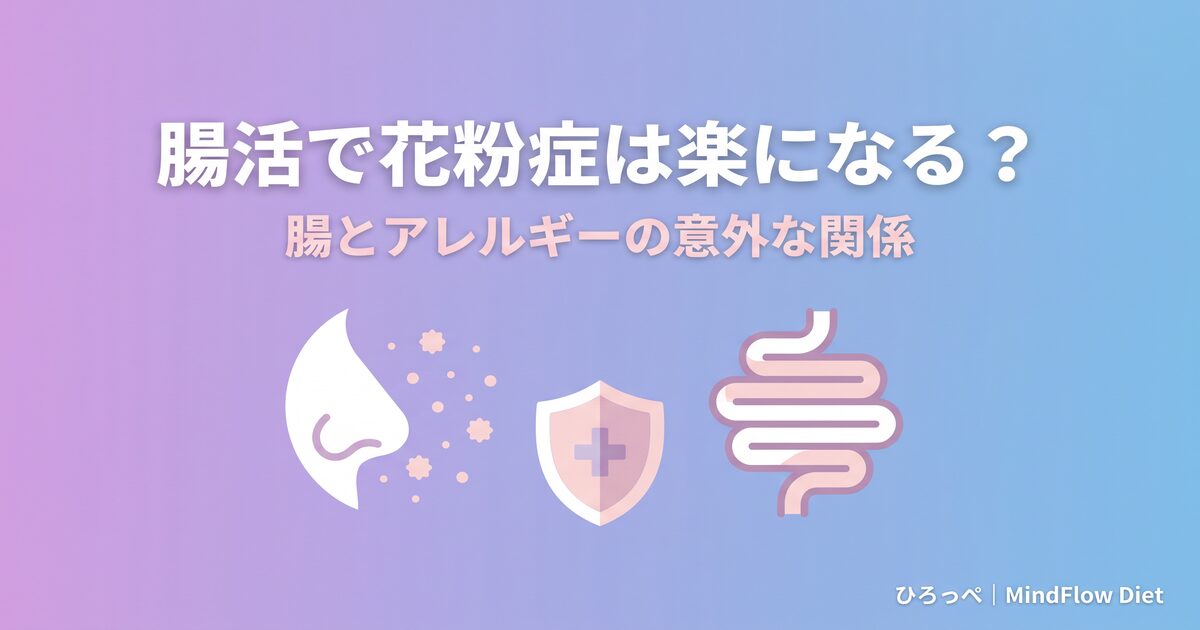 腸活で花粉症は楽になる アイキャッチ画像